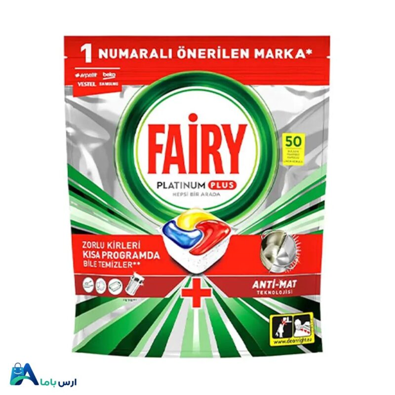 خرید اینترنتی قرص ماشین ظرفشویی فیری پلاتینیوم پلاس ۵۰ عددی. شوینده‌ای قدرتمند با قابلیت جلا دهندگی و ضد رسوب. تضمین درخشش ظروف و سلامت ماشین ظرفشویی. ارس باما