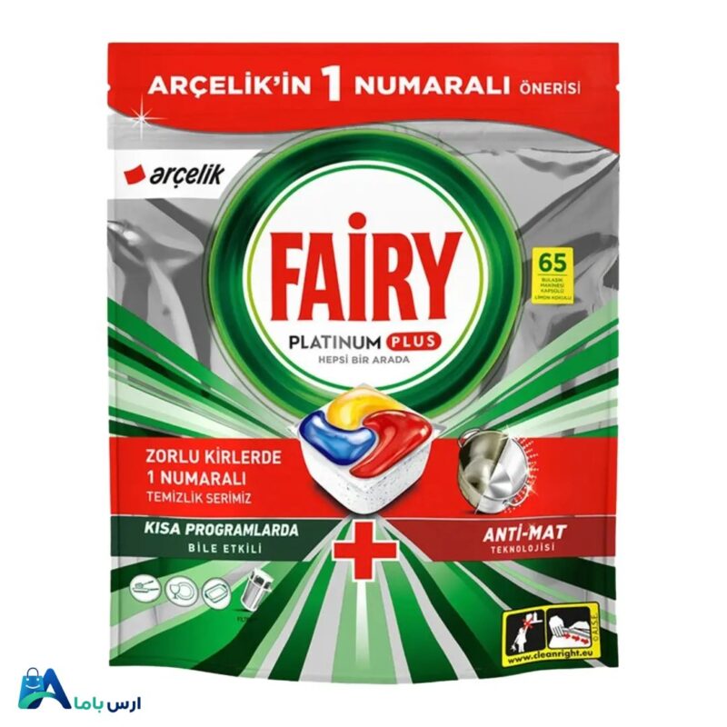 خرید قرص ماشین ظرفشویی فیری پلاتینیوم پلاس 65 عددی با بهترین قیمت. قدرت پاک‌کنندگی عالی، محافظت از ظروف بلوری و عملکرد فوق‌العاده در آب سرد. ارس باما
